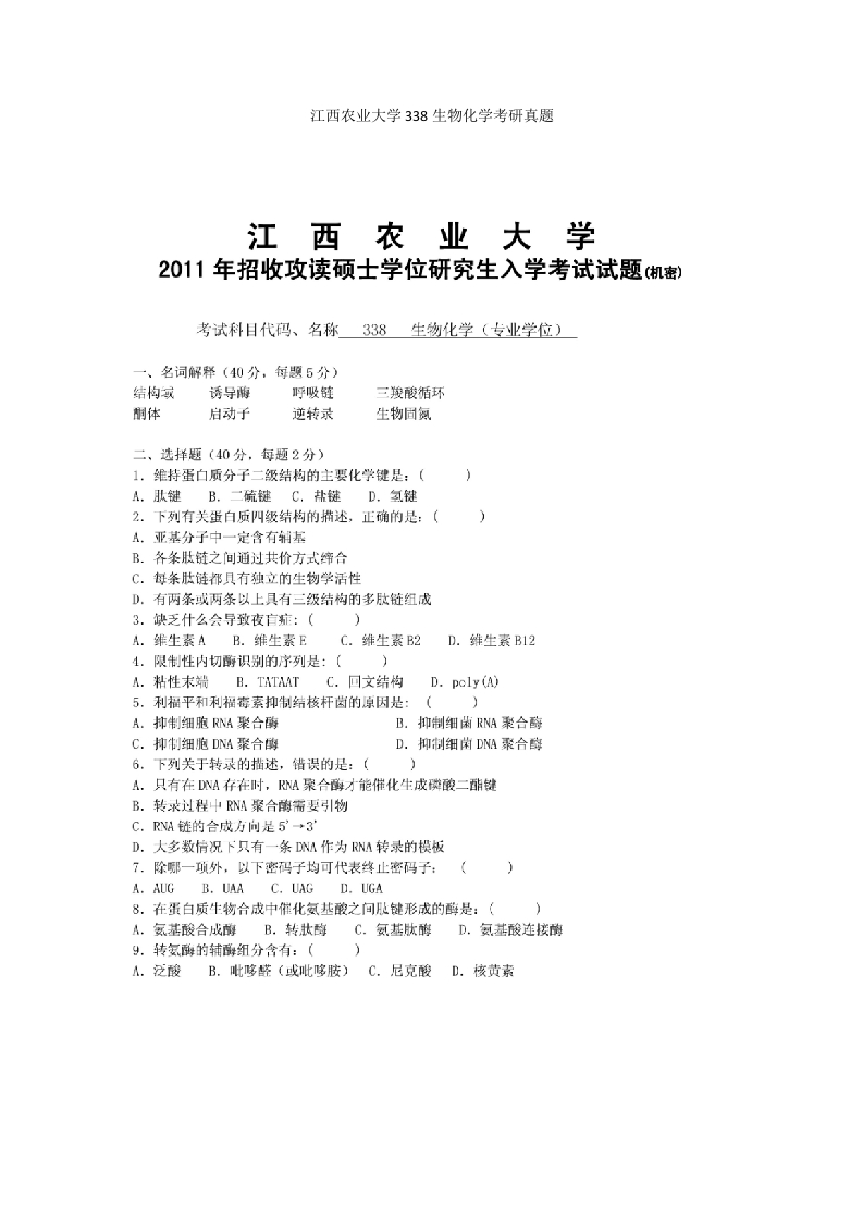 江西农业大学338生物化学考研真题