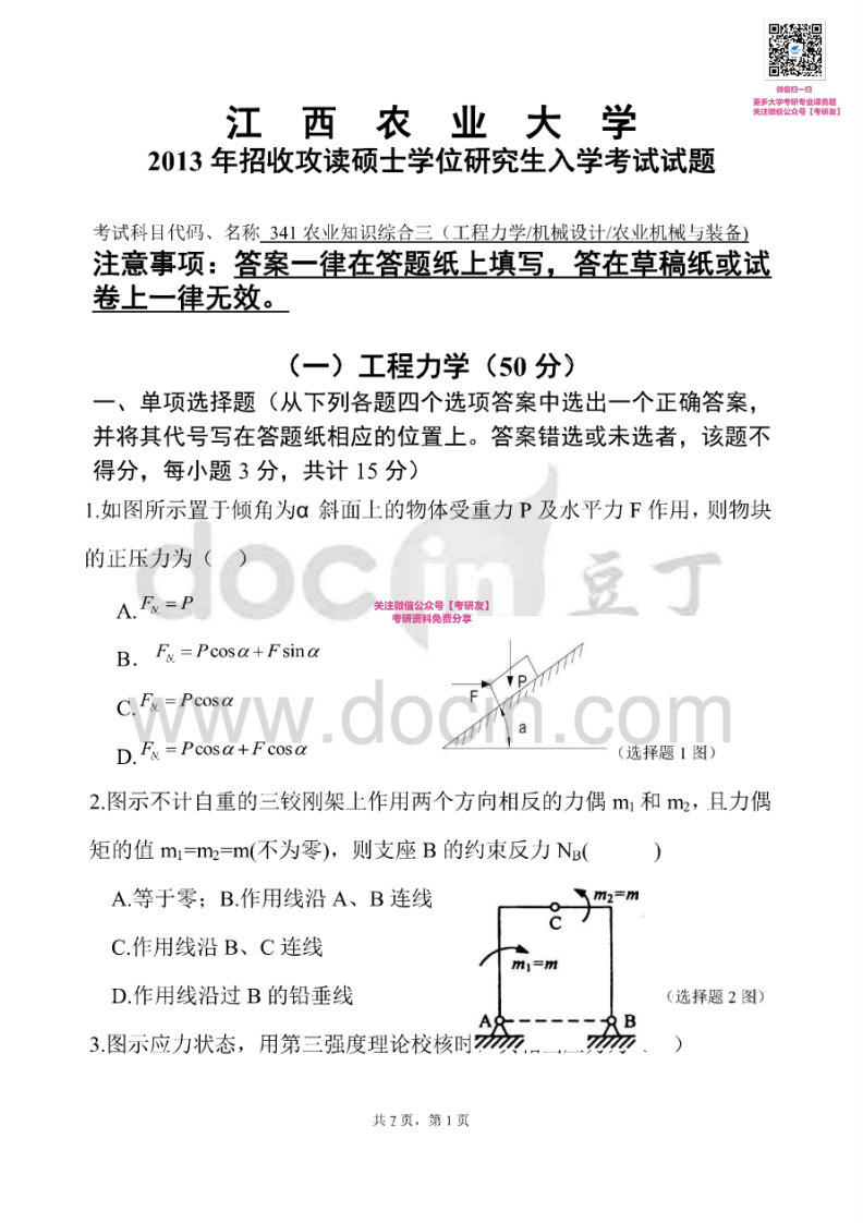 江西农业大学341农业知识综合三2013-2015考研真题汇编微信公众号微研社免费分享-学习资源网 - 学习助手专注分享优质学习资源