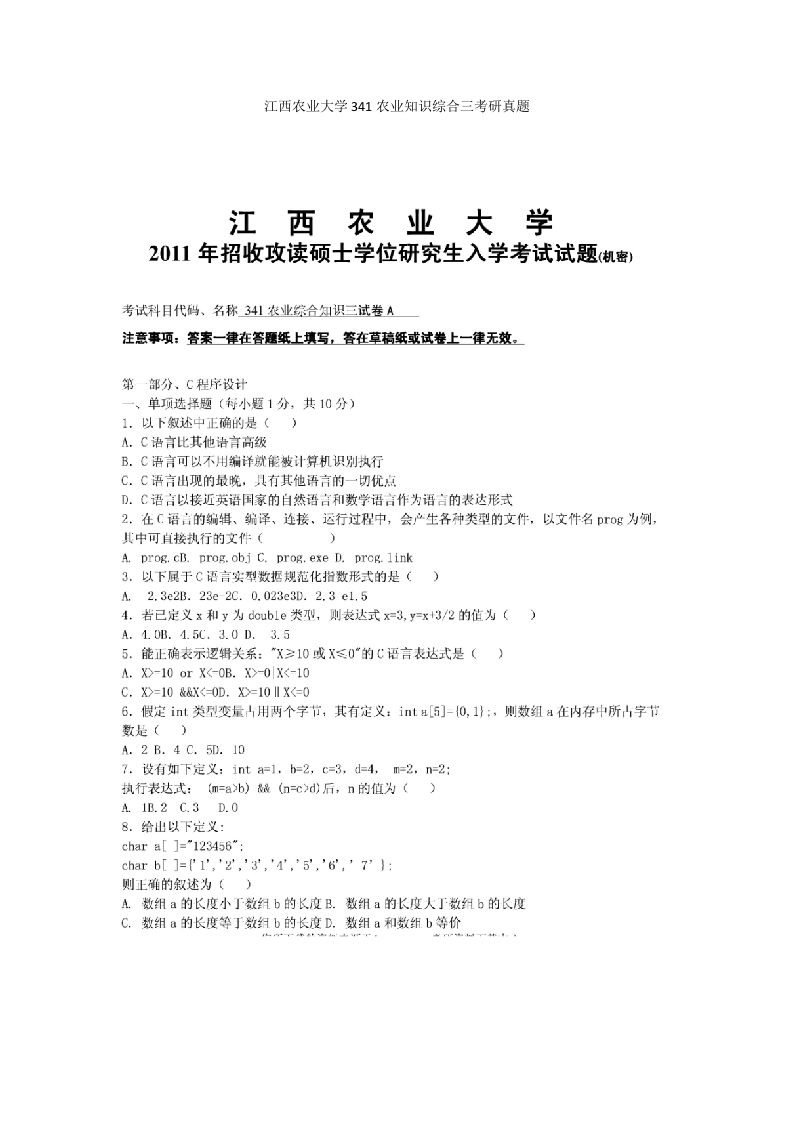 江西农业大学341农业知识综合三考研真题