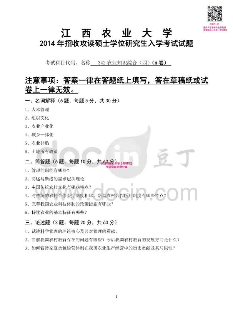 江西农业大学342农业知识综合四2014-2015考研真题汇编微信公众号微研社免费分享