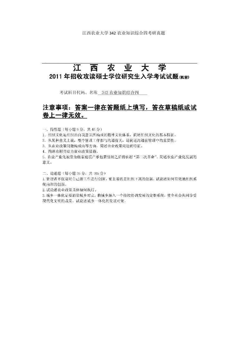 江西农业大学342农业知识综合四考研真题