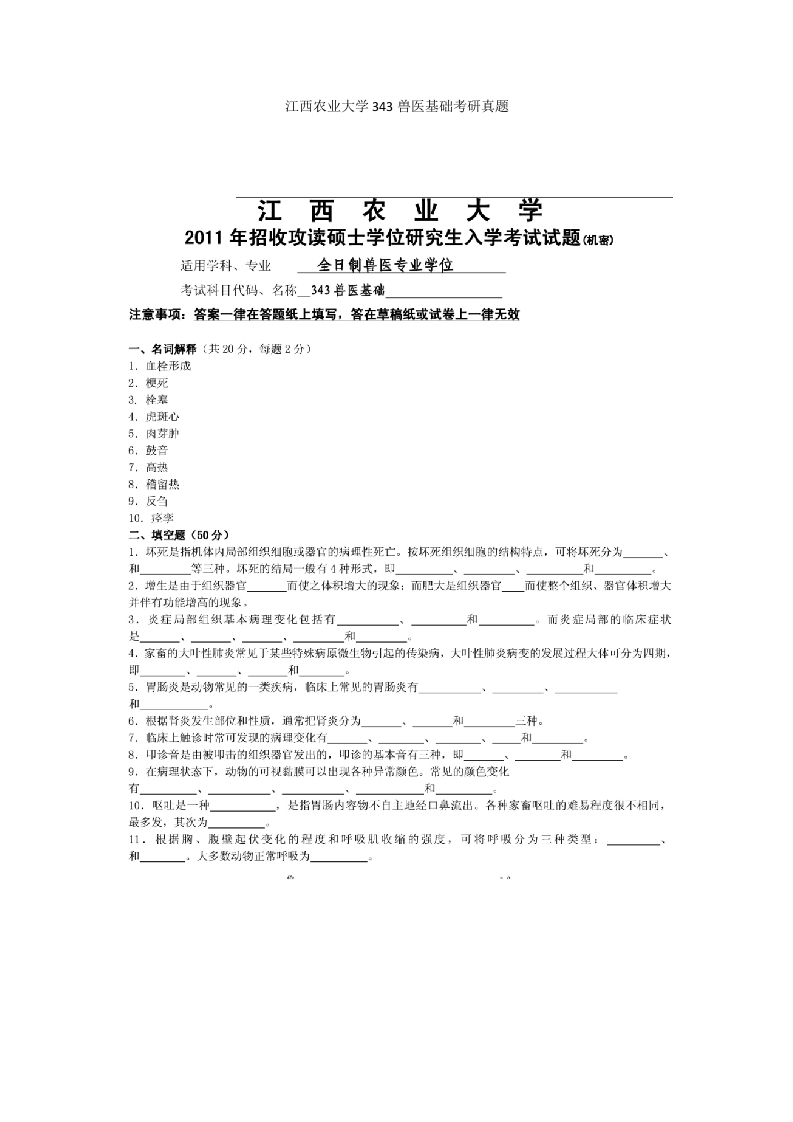 江西农业大学343兽医基础考研真题