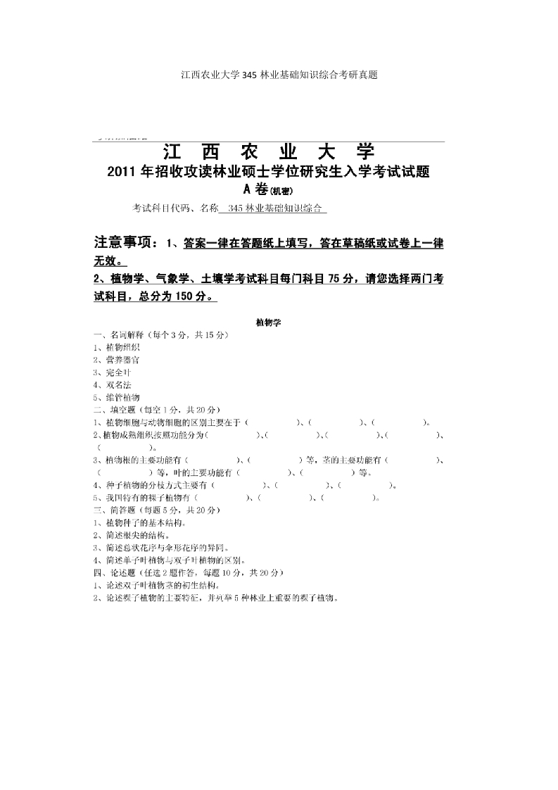 江西农业大学345林业基础知识综合考研真题