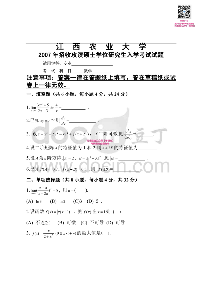 江西农业大学701数学2007-2011、2013-2015考研真题汇编微信公众号微研社免费分享