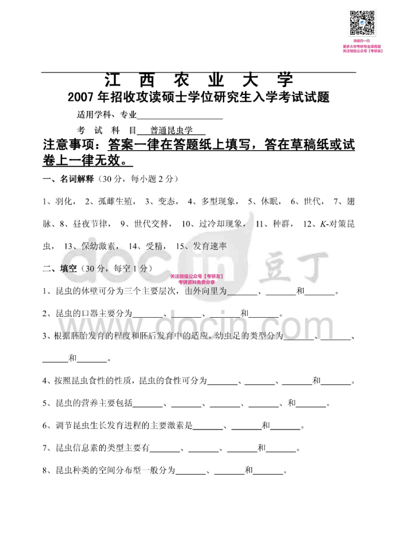 江西农业大学703普通昆虫学2007、2009-2010、2015考研真题汇编微信公众号微研社免费分享