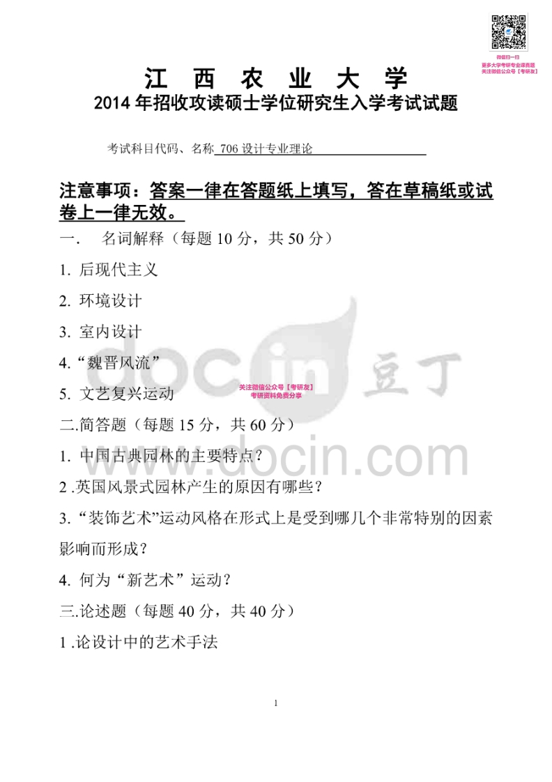 江西农业大学707设计专业理论2014-2015考研真题汇编微信公众号微研社免费分享