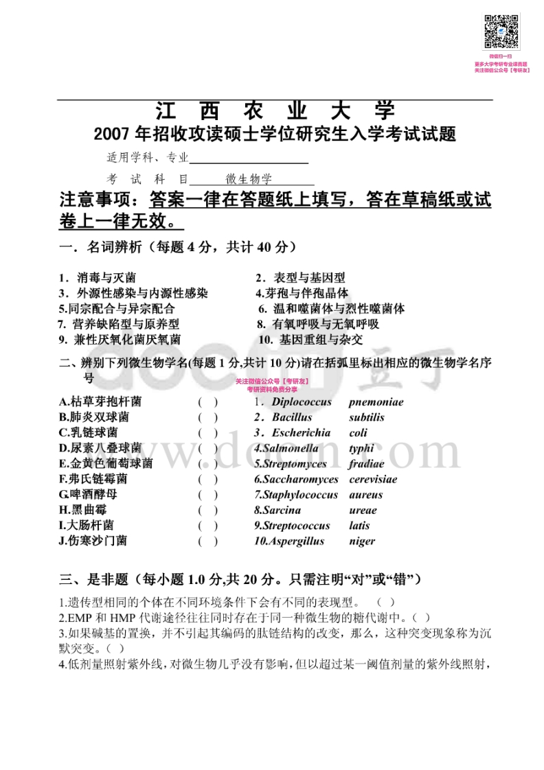 江西农业大学711微生物学2007-2011、2013-2015考研真题汇编微信公众号微研社免费分享