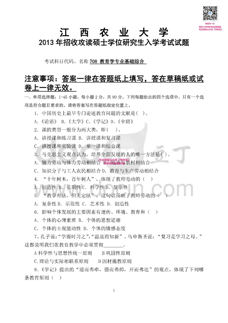 江西农业大学713教育学专业基础综合2013-2014考研真题汇编微信公众号微研社免费分享
