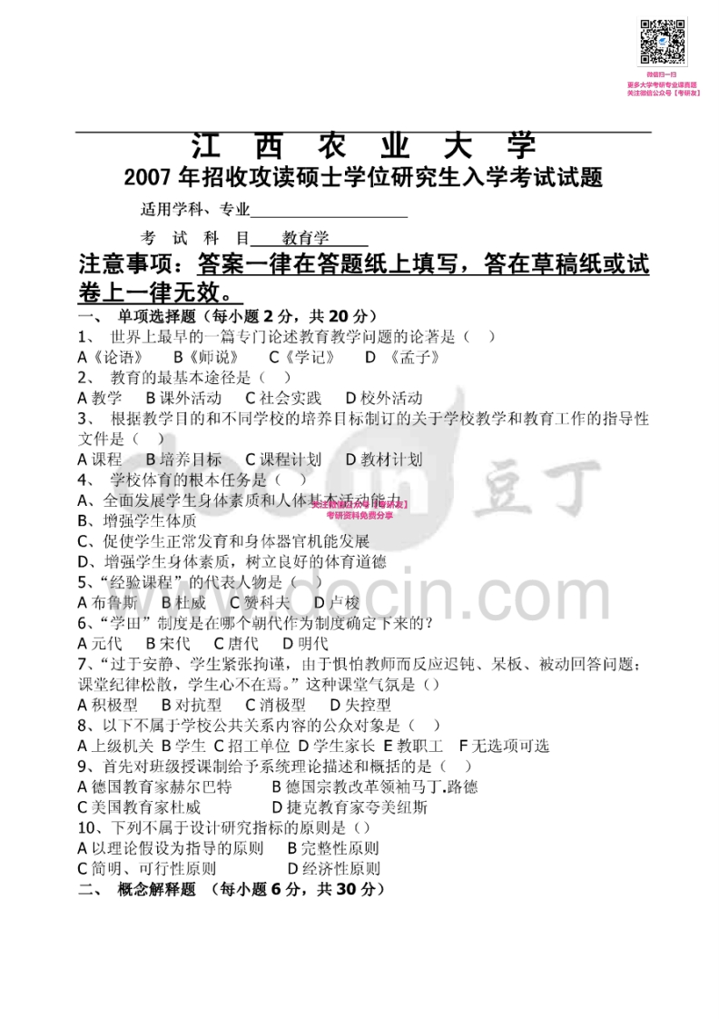 江西农业大学714教育学2007-2011、2013-2015考研真题汇编微信公众号微研社免费分享