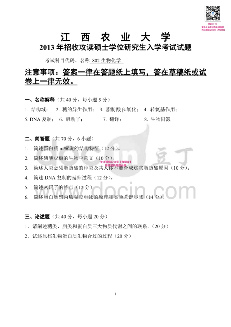 江西农业大学801生物化学2013-2015考研真题汇编微信公众号微研社免费分享
