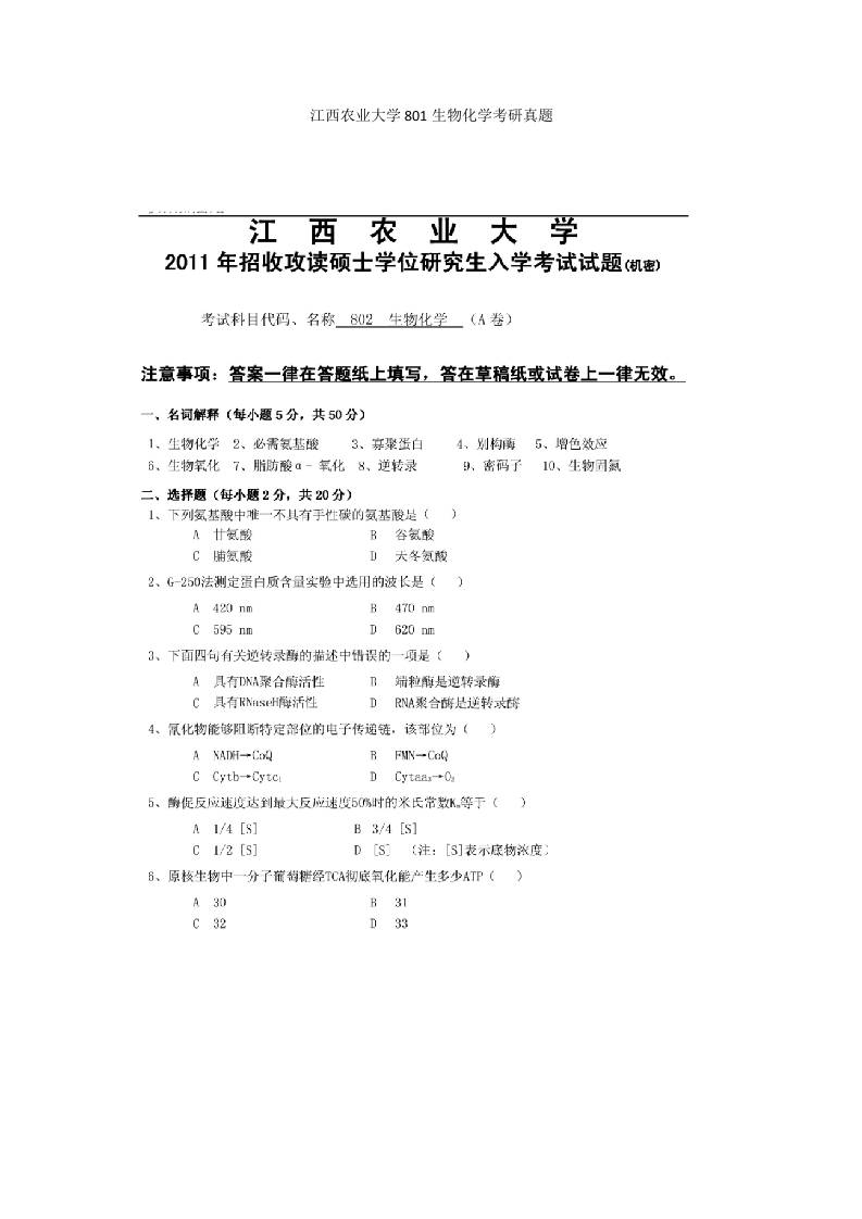 江西农业大学801生物化学考研真题