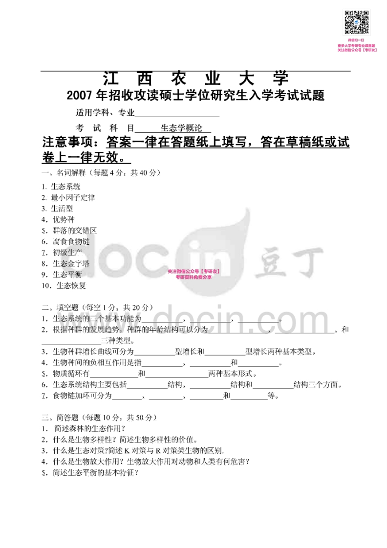 江西农业大学802生态学概论2007-2011、2013考研真题汇编微信公众号微研社免费分享
