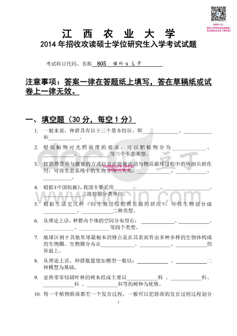 江西农业大学804植物生态学2014-2015考研真题汇编微信公众号微研社免费分享-学习资源网 - 分享优质学习资料
