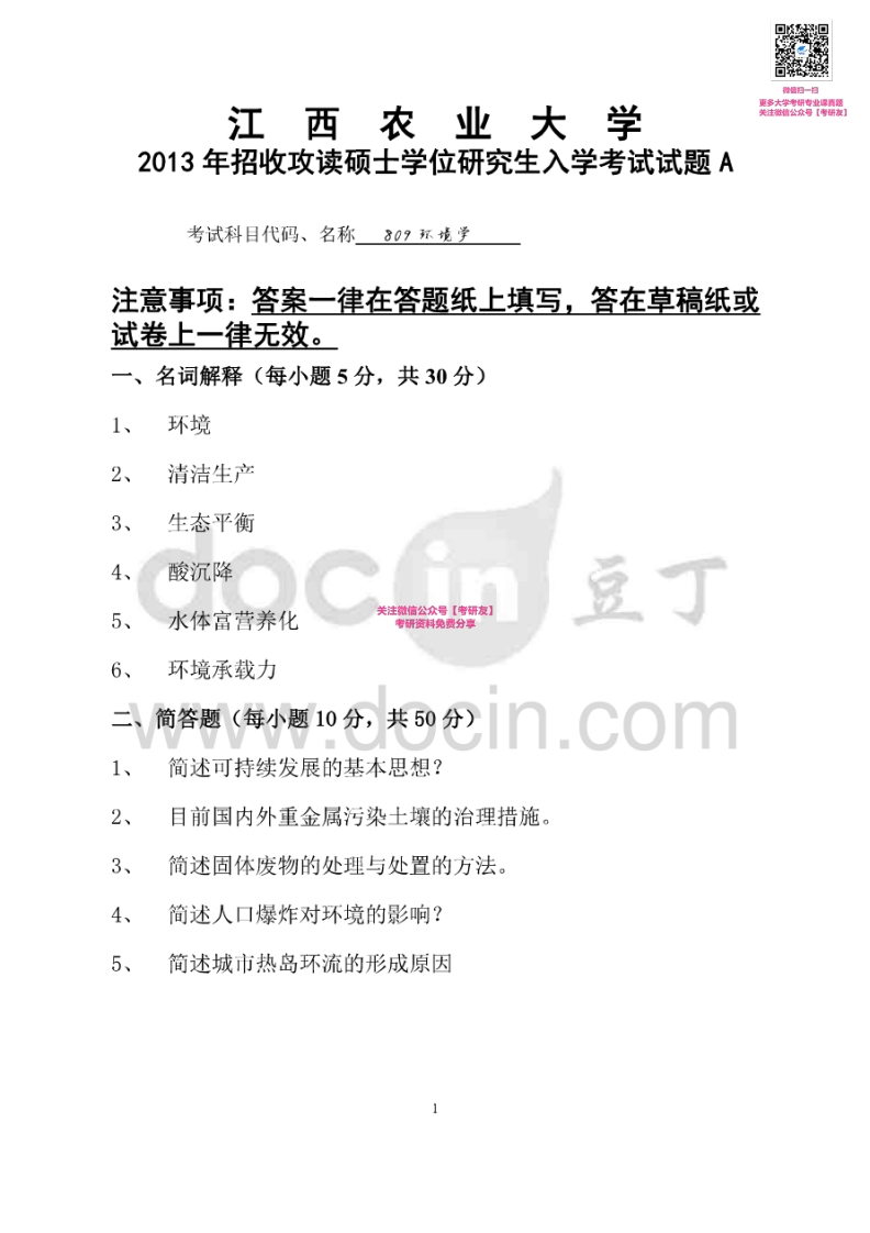 江西农业大学810环境学概论2013-2014考研真题汇编微信公众号微研社免费分享