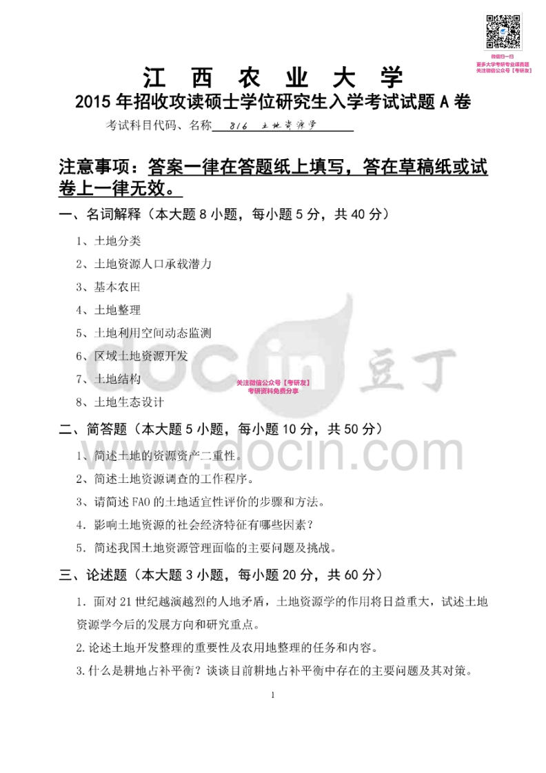 江西农业大学814土地资源学2007-2011、2013-2015考研真题汇编微信公众号微研社免费分享