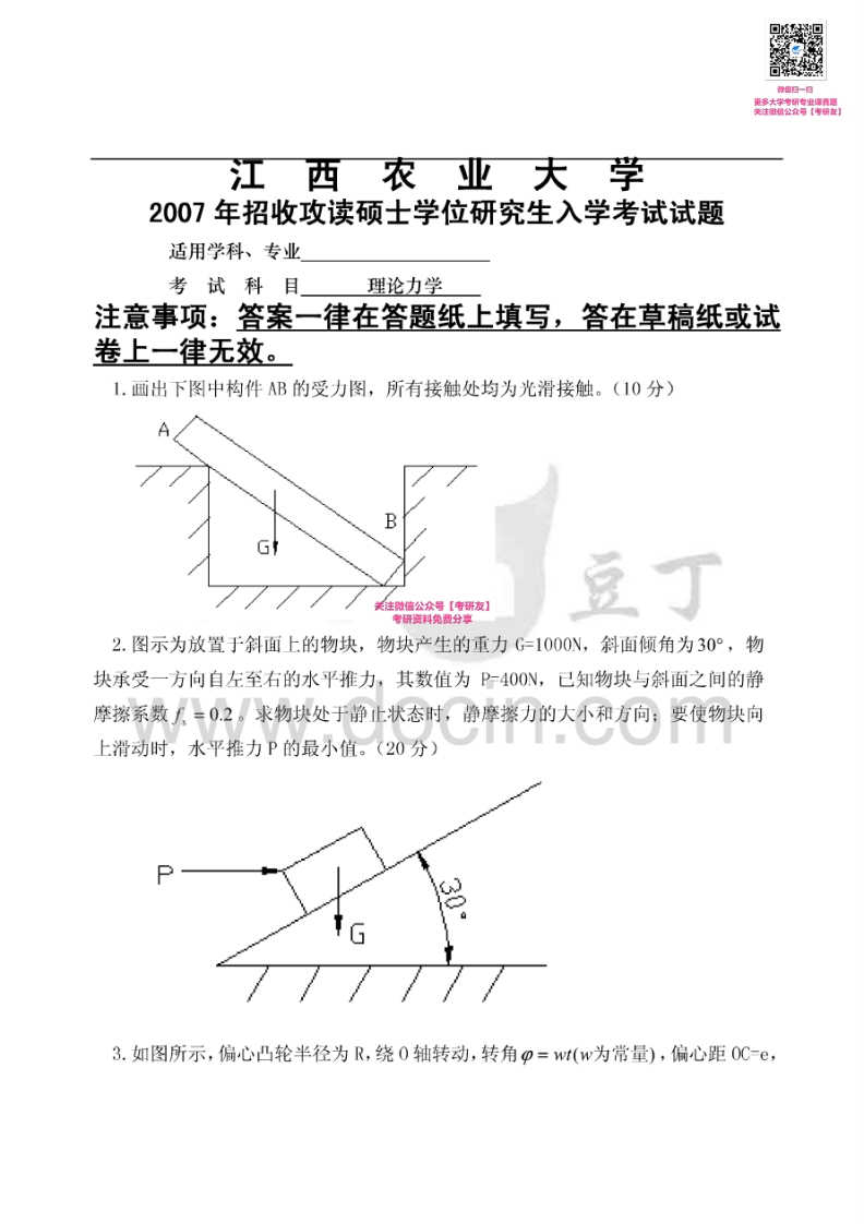 江西农业大学815理论力学2007-2008、2010-2011、2013-2015考研真题汇编微信公众号微研社免费分享