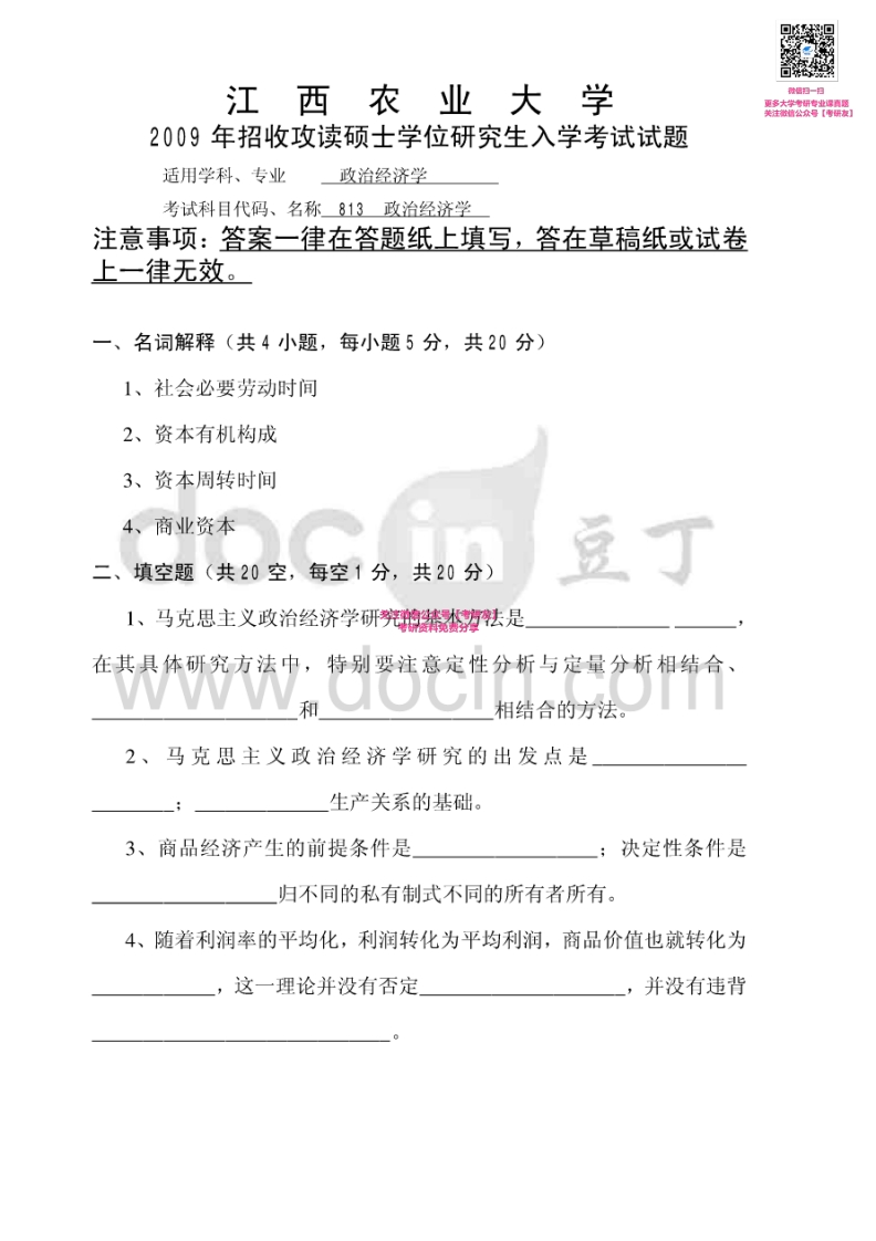 江西农业大学816政治经济学2009、2011、2014-2015考研真题汇编微信公众号微研社免费分享-学习资源网 - 分享优质学习资料