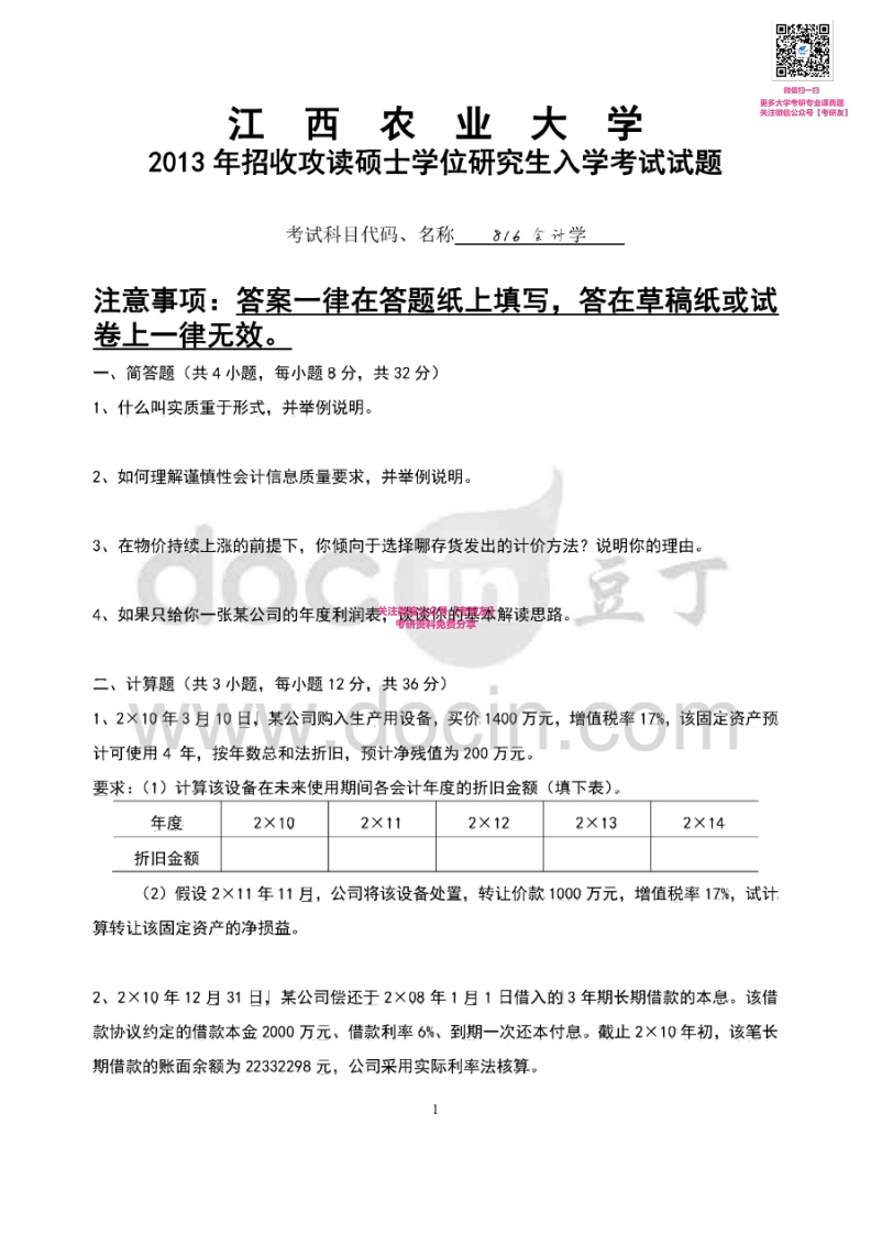 江西农业大学817会计学2013-2015考研真题汇编微信公众号微研社免费分享
