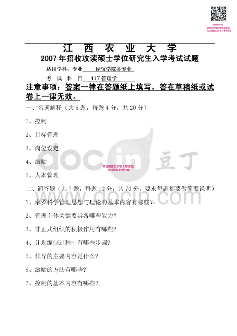 江西农业大学818管理学2007-2011、2013-2015考研真题汇编微信公众号微研社免费分享-学习资源网 - 分享优质学习资料