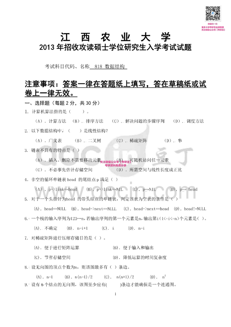 江西农业大学819数据结构2013-2015考研真题汇编微信公众号微研社免费分享