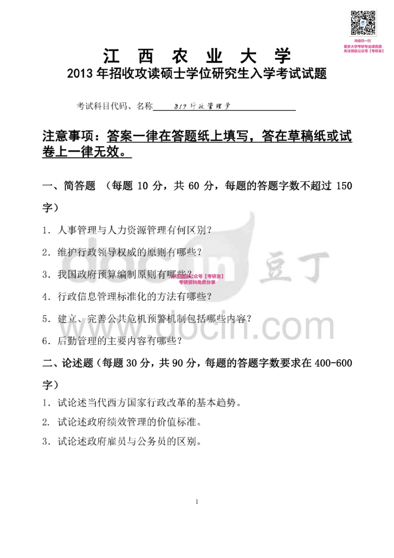 江西农业大学820行政管理学2013-2015考研真题汇编微信公众号微研社免费分享