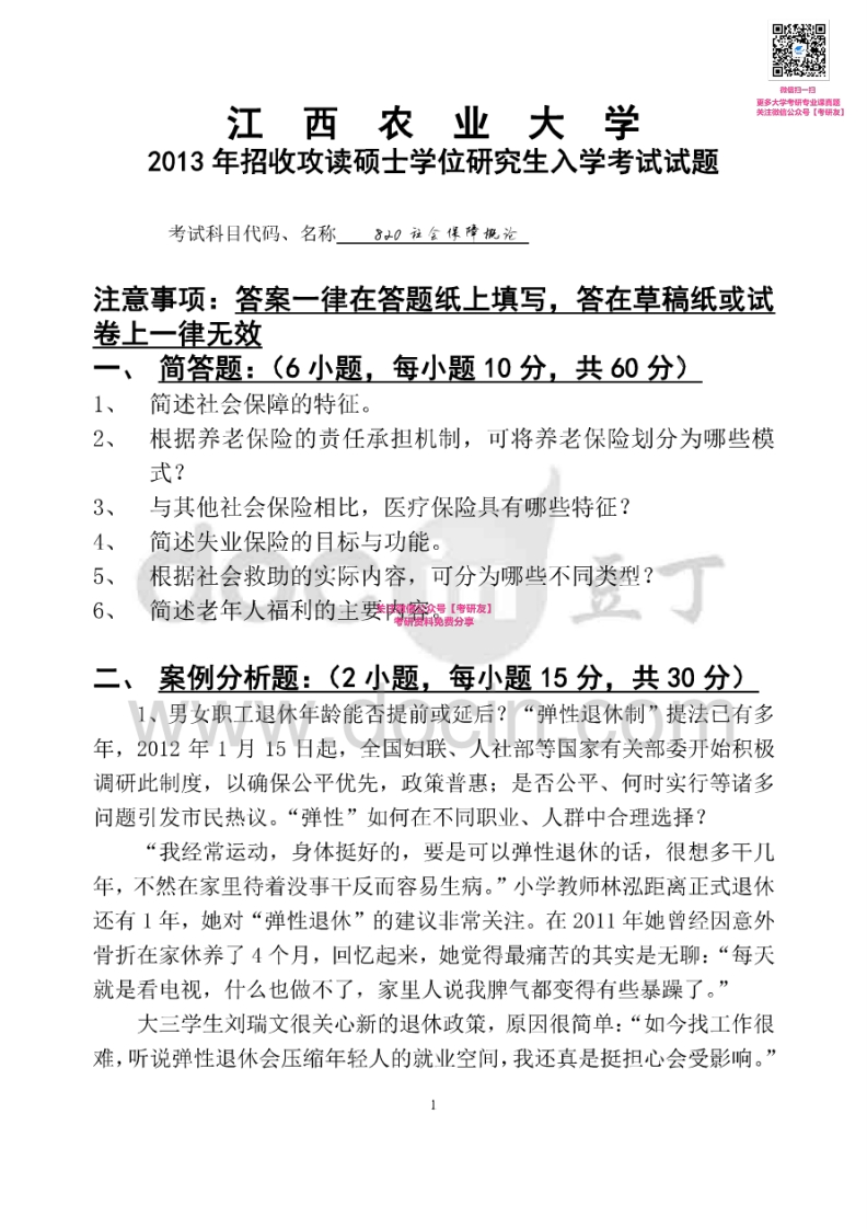 江西农业大学821社会保障概论2013-2014考研真题汇编微信公众号微研社免费分享-学习资源网 - 分享优质学习资料