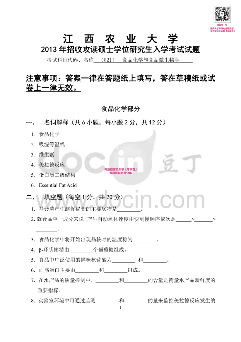 江西农业大学822食品化学与食品微生物学2013-2015考研真题汇编微信公众号微研社免费分享