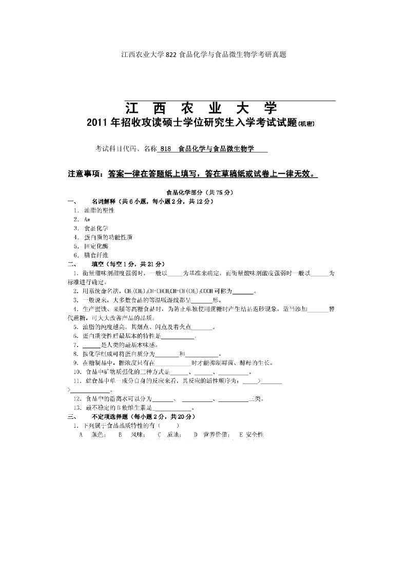 江西农业大学822食品化学与食品微生物学考研真题-学习资源网 - 分享优质学习资料