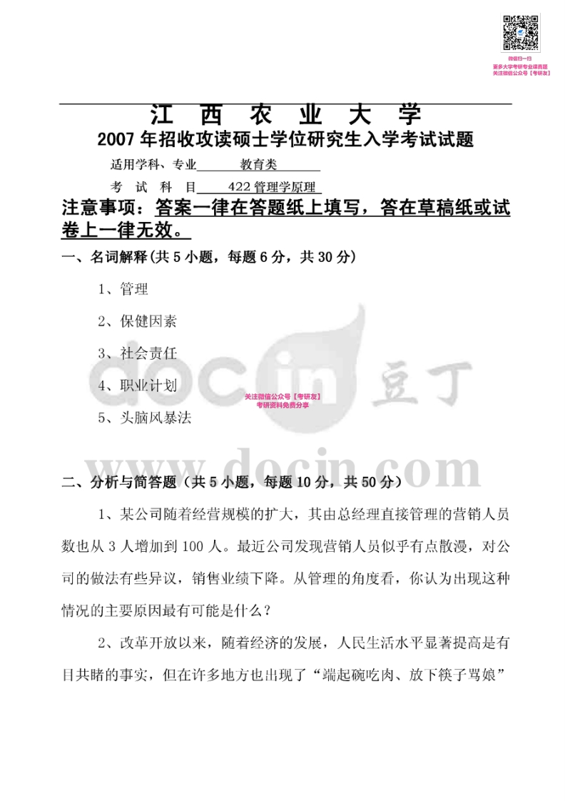 江西农业大学823管理学原理2007、2009-2011、2013-2014考研真题汇编微信公众号微研社免费分享