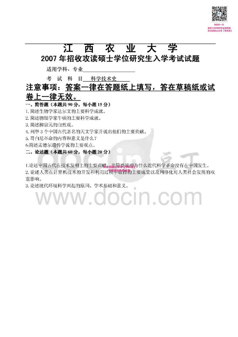 江西农业大学824科学技术史2007-2011、2013-2015考研真题汇编微信公众号微研社免费分享
