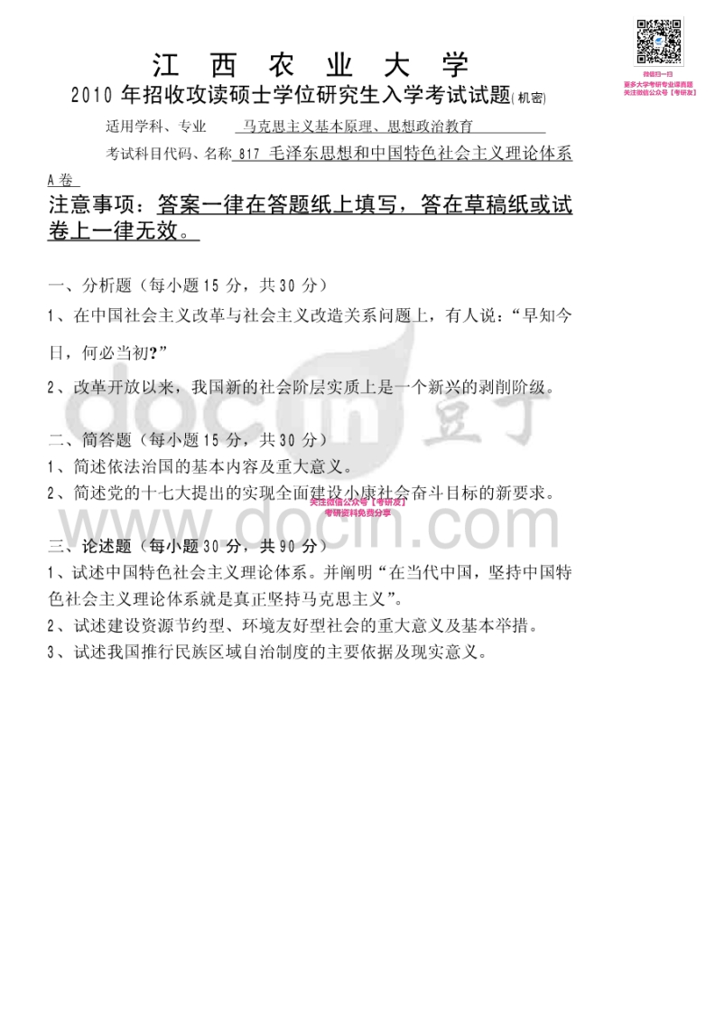 江西农业大学825毛泽东思想和中国特色社会主义理论体系2010-2011、2013-2015考研真题汇编微信公众号微研社免费分享-学习资源网 - 分享优质学习资料
