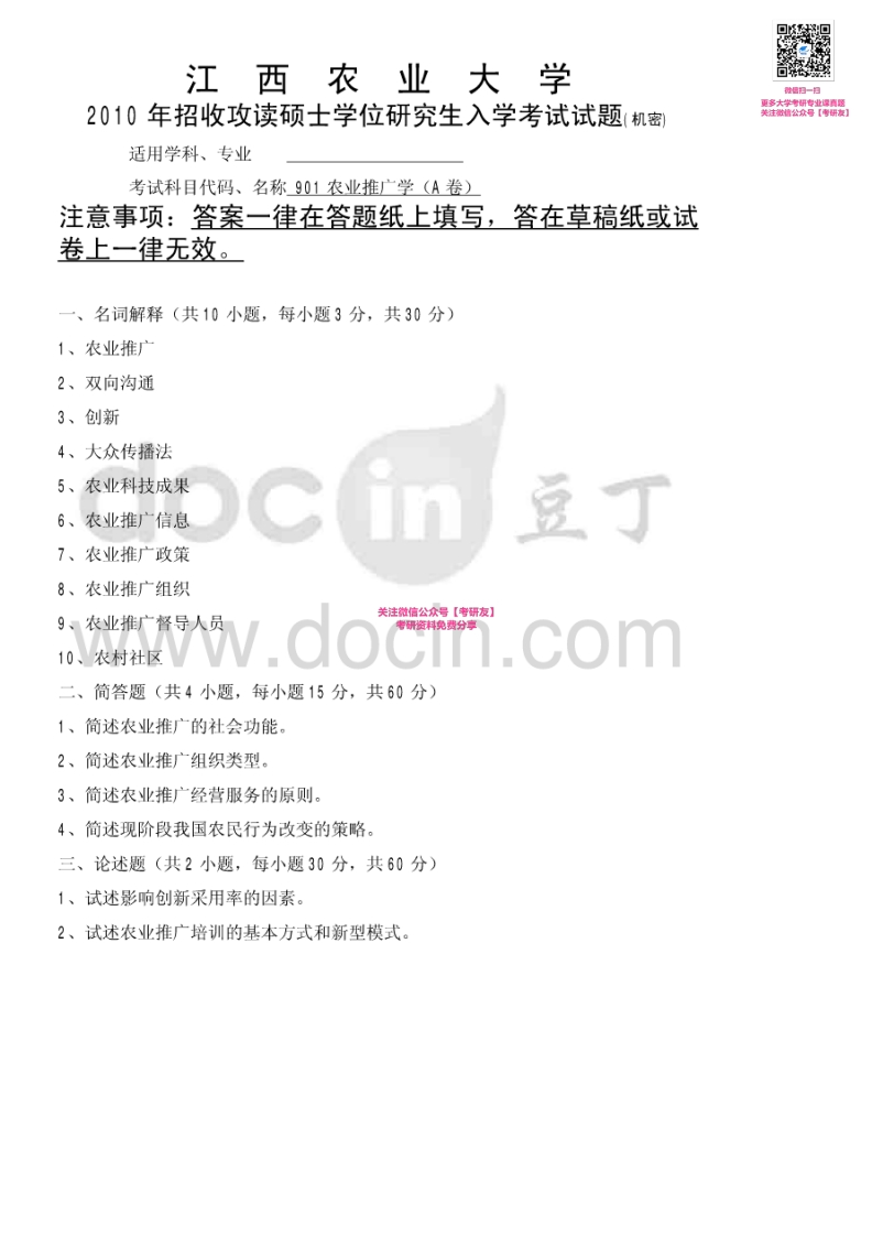 江西农业大学901农业推广学2010-2011、2013-2015考研真题汇编微信公众号微研社免费分享