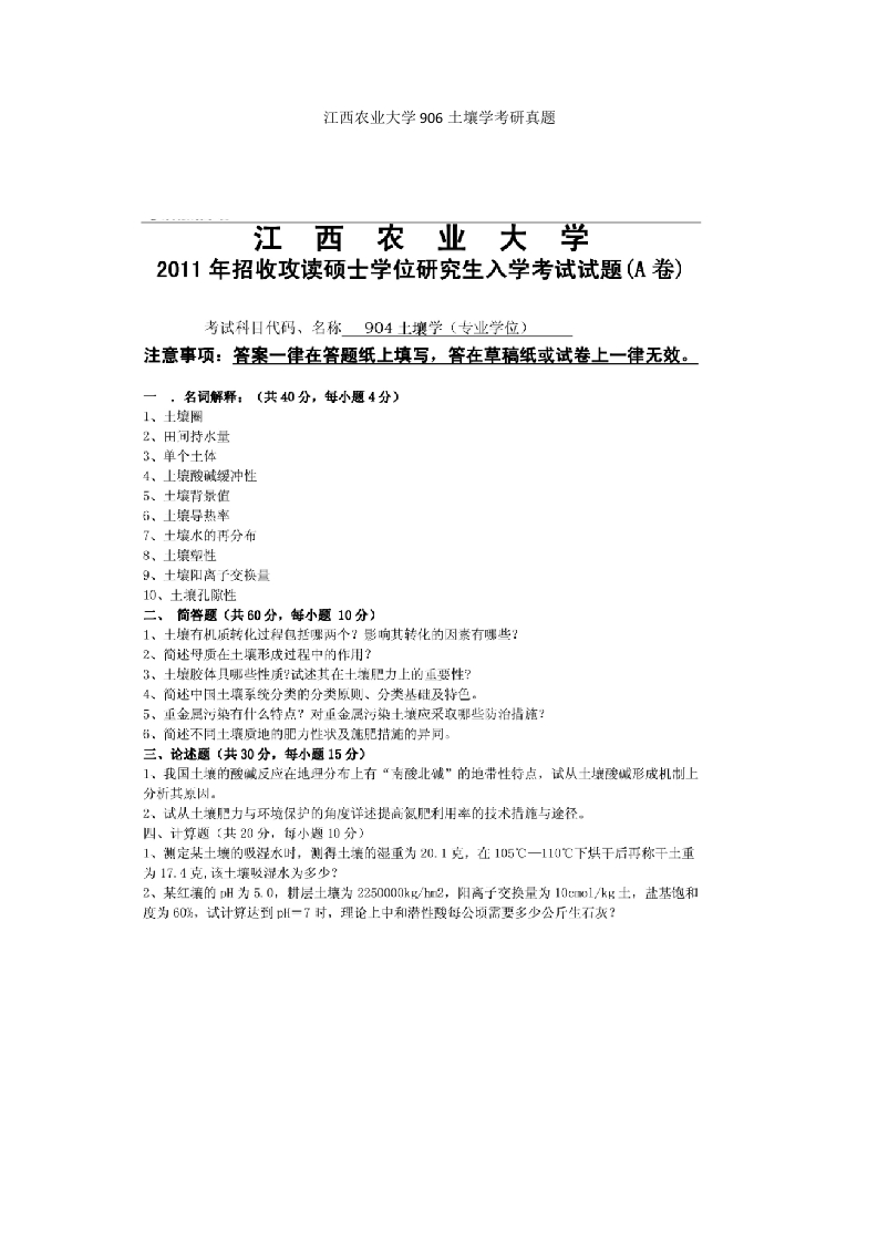江西农业大学906土壤学考研真题