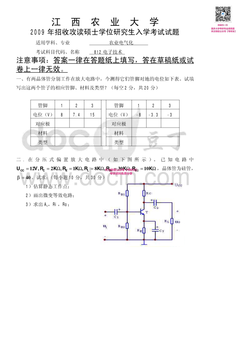 江西农业大学907电子技术2009-2011、2013-2015考研真题汇编微信公众号微研社免费分享-学习资源网 - 分享优质学习资料