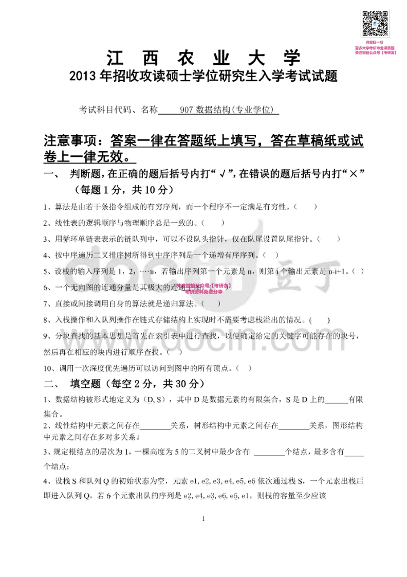 江西农业大学908数据结构2013-2015考研真题汇编微信公众号微研社免费分享
