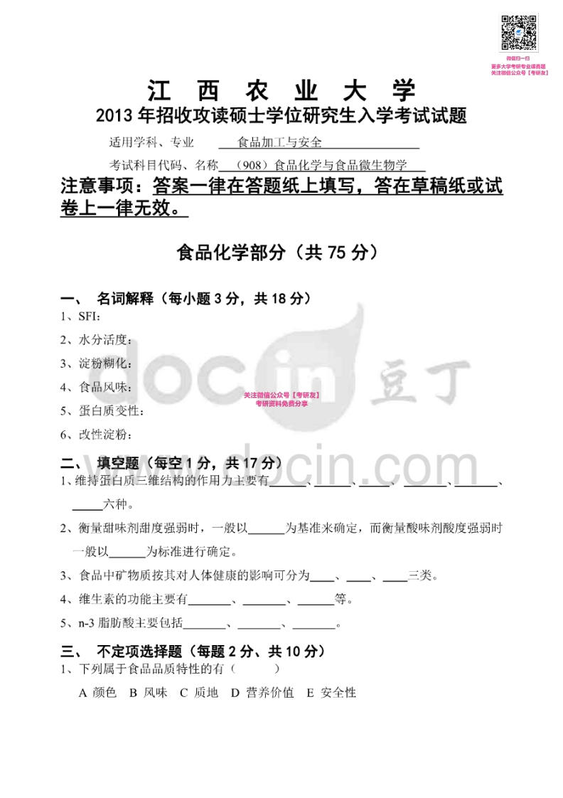 江西农业大学909食品化学与食品微生物学2013、2015考研真题汇编微信公众号微研社免费分享