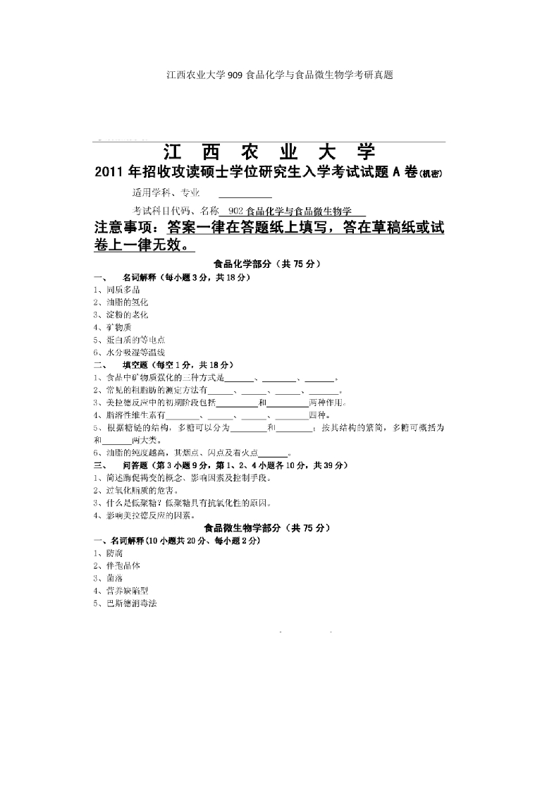 江西农业大学909食品化学与食品微生物学考研真题-学习资源网 - 分享优质学习资料