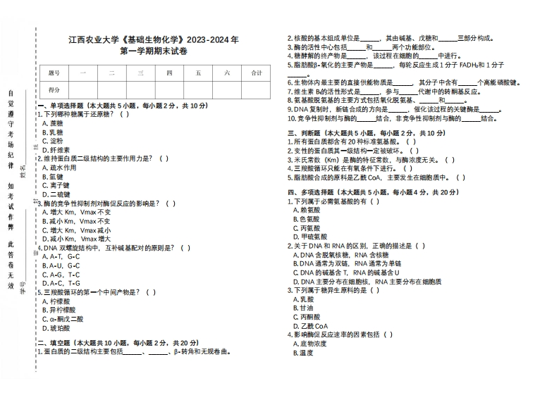 江西农业大学《基础生物化学》2023-2024学年第一学期期末试卷-学习资源网 - 学习助手专注分享优质学习资源