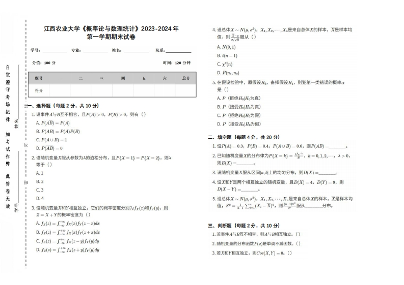 江西农业大学《概率论与数理统计》2023-2024学年第一学期期末试卷