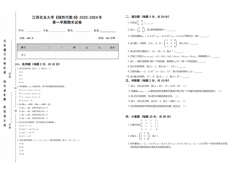 江西农业大学《线性代数B》2023-2024学年第一学期期末试卷