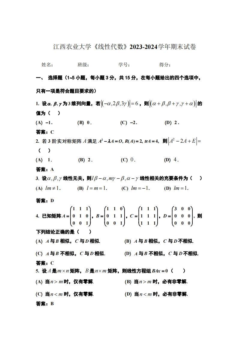 江西农业大学《线性代数》2023-2024学年第一学期期末试卷-学习资源网 - 学习助手专注分享优质学习资源