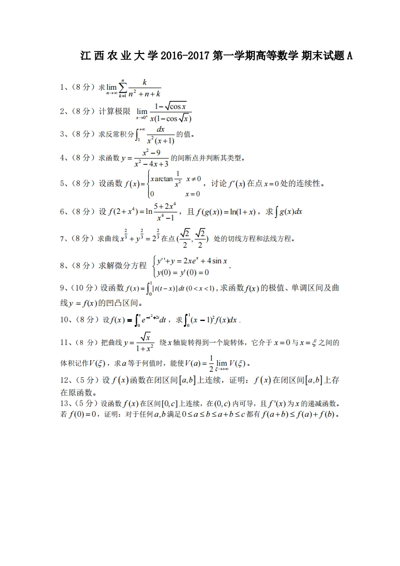 江西农业大学《高等数学》2016-2017学年第一学期期末试卷A-学习资源网 - 学习助手专注分享优质学习资源