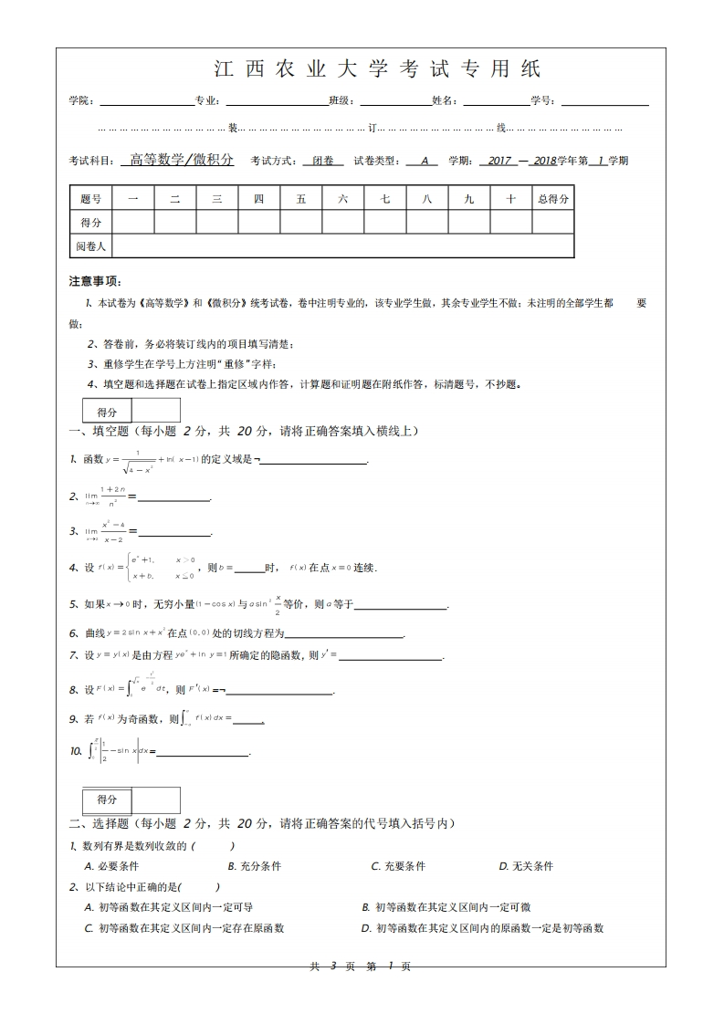 江西农业大学《高等数学》2017-2018学年第一学期期末试卷A