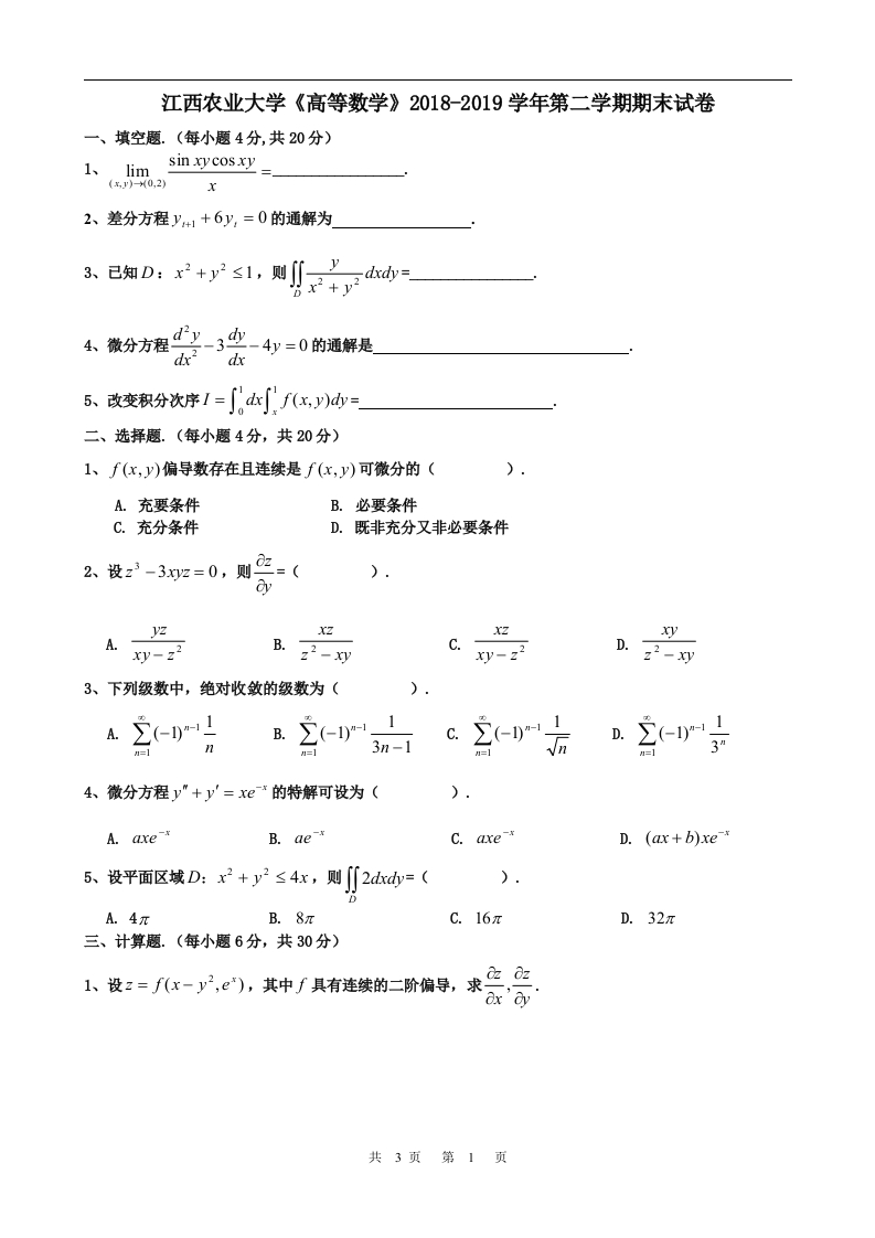 江西农业大学《高等数学》2018-2019学年第二学期期末试卷-学习资源网 - 学习助手专注分享优质学习资源