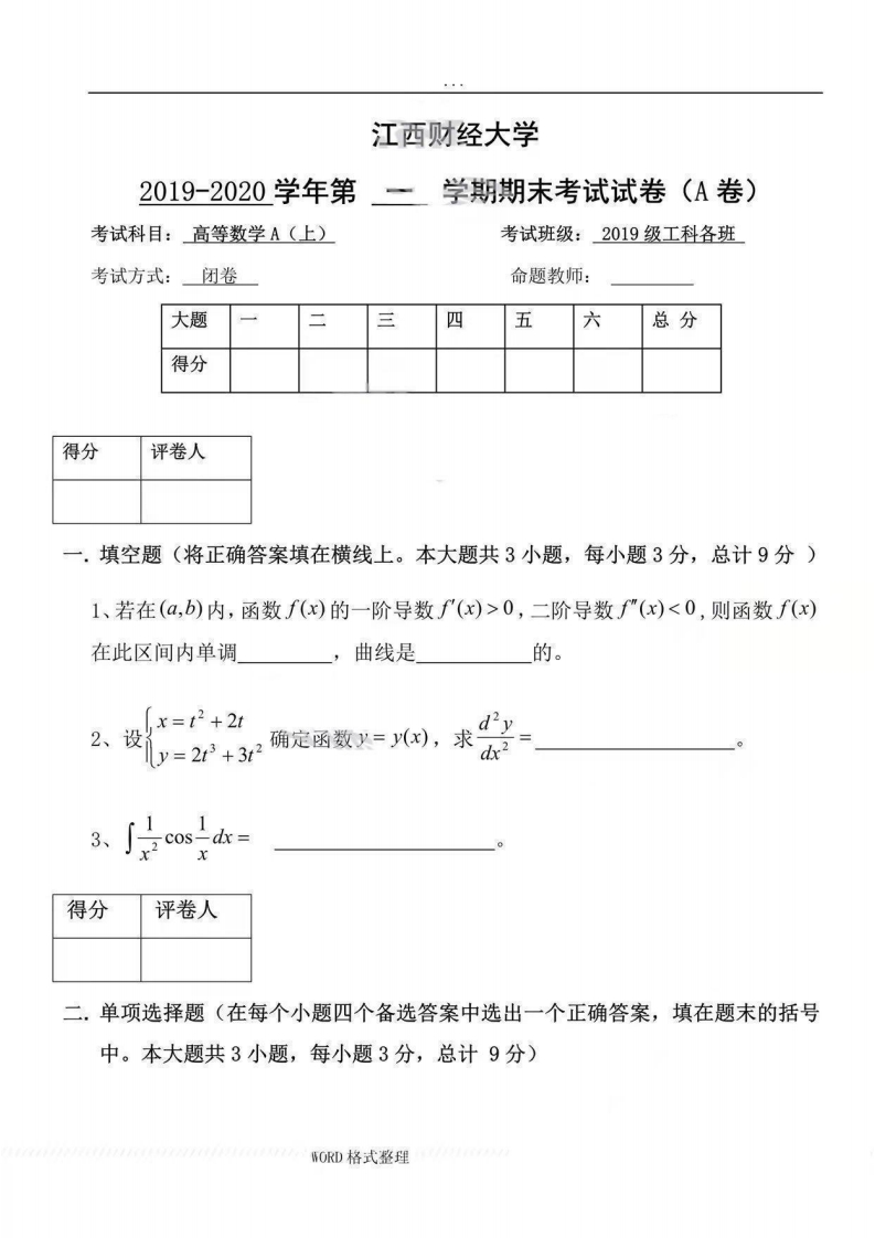 江西农业大学《高等数学》2019-2020学年第一学期期末试卷A卷