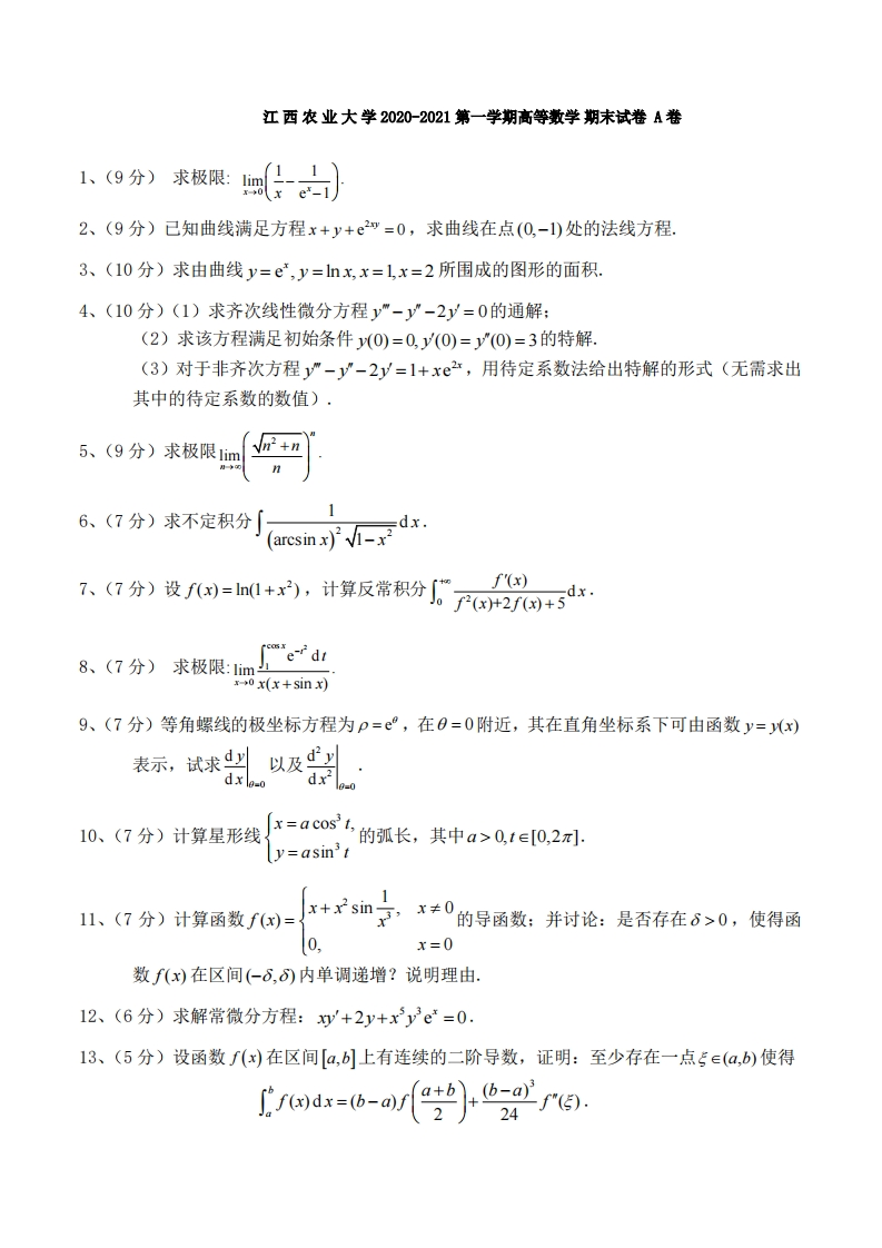 江西农业大学《高等数学》2020-2021学年第一学期期末试卷A-学习资源网 - 学习助手专注分享优质学习资源