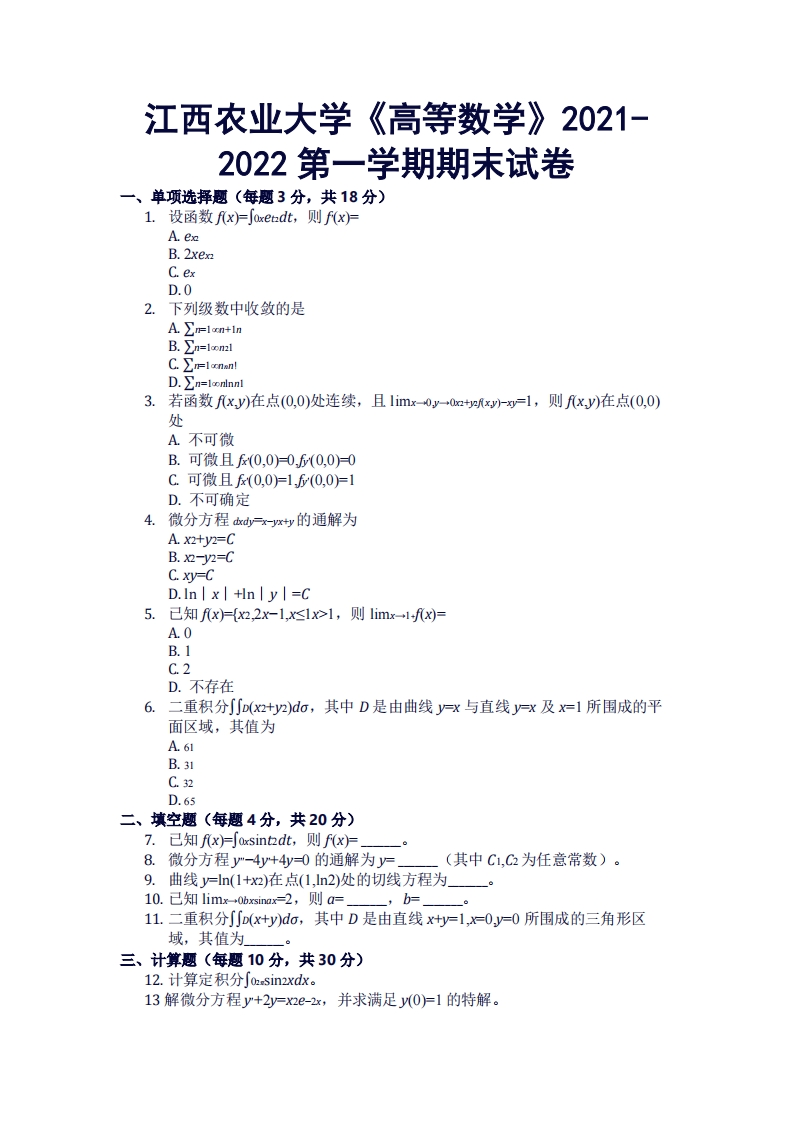 江西农业大学《高等数学》2021-2022第一学期期末试卷-学习资源网 - 学习助手专注分享优质学习资源
