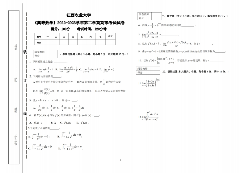 江西农业大学《高等数学》2022-2023学年第二学期期末试卷-学习资源网 - 学习助手专注分享优质学习资源