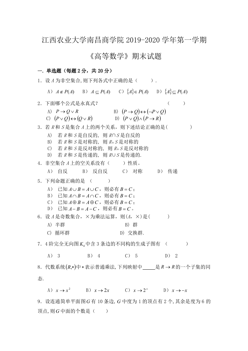 江西农业大学南昌商学院《高等数学》2019-2020第一学期期末试卷