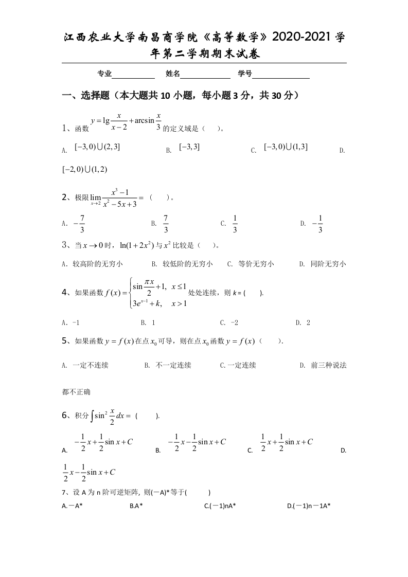 江西农业大学南昌商学院《高等数学》2020-2021学年第二学期期末试卷-学习资源网 - 学习助手专注分享优质学习资源